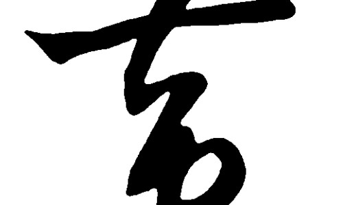 艾灸火烤与红外线区别是什么-【艾灸好还是红外线好】艾灸和红外线烤灯的区别 - 艾灸火烤与红外线区别网